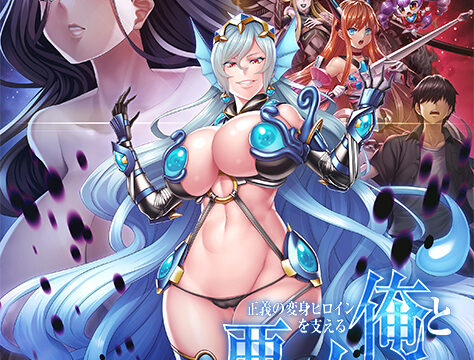 正義の変身ヒロインを支える俺と悪の女幹部