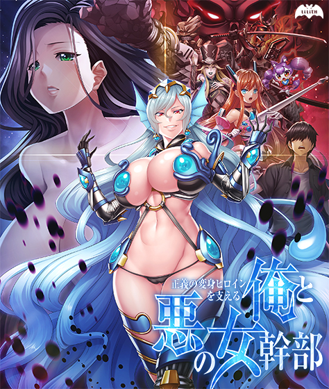 正義の変身ヒロインを支える俺と悪の女幹部 正義の変身ヒロインを支える俺と悪の女幹部