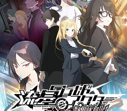 流星ワールドアクター Gaslight Bullet