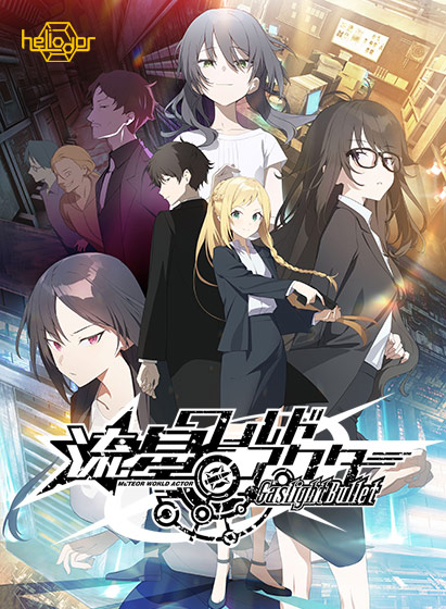 流星ワールドアクター Gaslight Bullet 流星ワールドアクター Gaslight Bullet