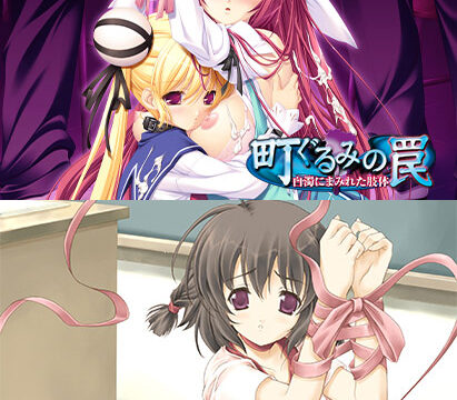 町ぐるみの罠＆汚された夏セット