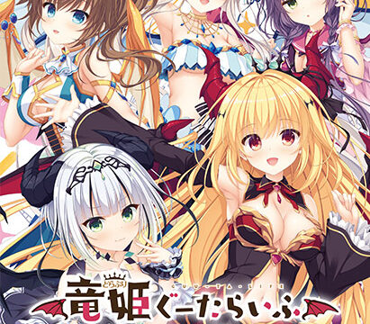 竜姫ぐーたらいふ1・2・3＋コンプリートパック