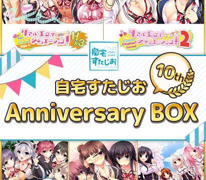 自宅すたじお 10th Anniversary BOX