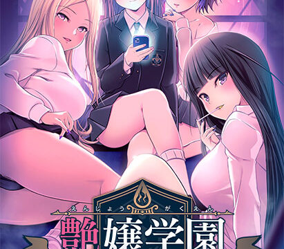 艶嬢学園 〜【炎上女子】を指導せよ！〜