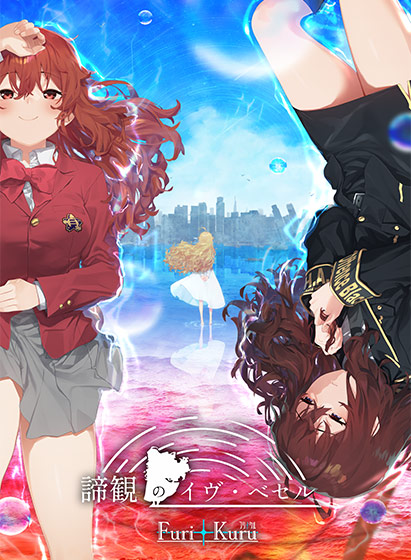 諦観のイヴ・ベセル 諦観のイヴ・ベセル