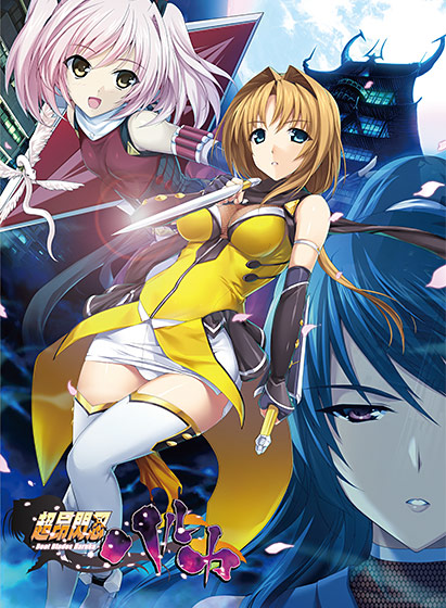 超昂閃忍ハルカ 超昂閃忍ハルカ