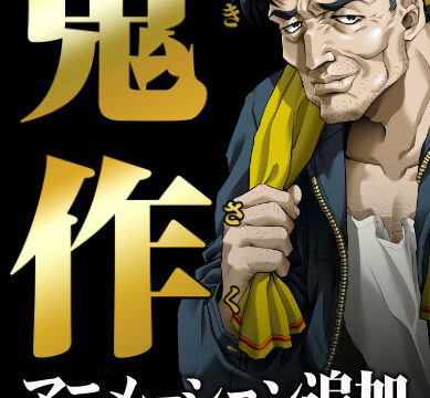 鬼作 アニメーション追加完全版【Windows10対応】