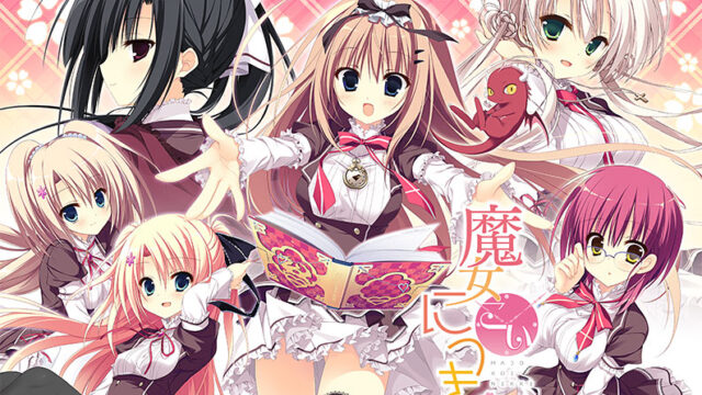 魔女こいにっき