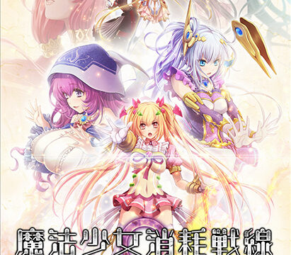 魔法少女消耗戦線 −Cathedral Edition− フルボイス版