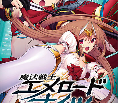 魔法戦士エメロードナイツ ‐絆を紡ぐ女神たち‐