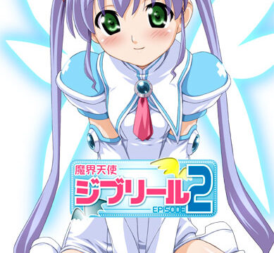 魔界天使ジブリール-episode2-