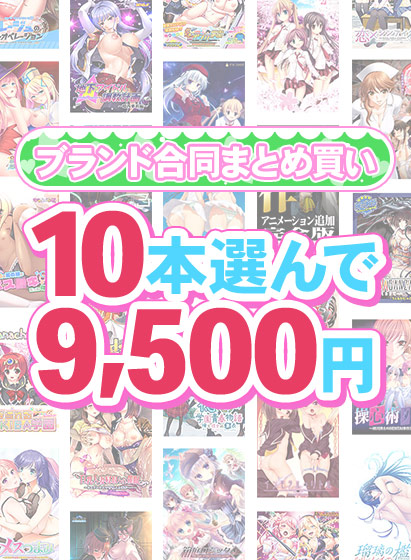【まとめ買い】1,800作品以上から10本選んで9,500円!春のブランド合同まとめ買い 【まとめ買い】1,800作品以上から10本選んで9,500円!春のブランド合同まとめ買い