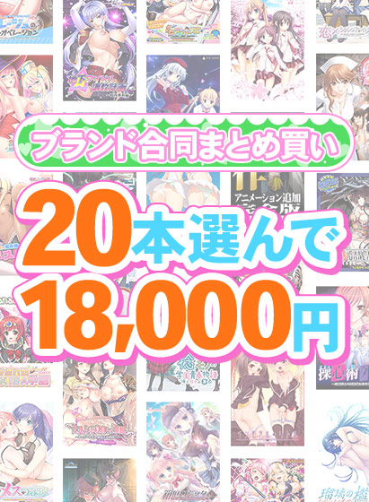 【まとめ買い】1,700作品以上から20本選んで18,000円!春のブランド合同まとめ買い 【まとめ買い】1,700作品以上から20本選んで18,000円!春のブランド合同まとめ買い
