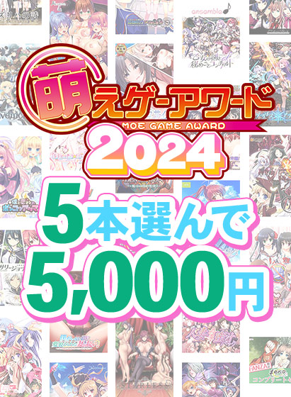 【まとめ買い】萌えゲーアワード2024記念!受賞作品から5本選んで5,000円 【まとめ買い】萌えゲーアワード2024記念!受賞作品から5本選んで5,000円