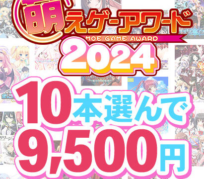 【まとめ買い】萌えゲーアワード2024記念!受賞作品から10本選んで9,500円 【まとめ買い】萌えゲーアワード2024記念!受賞作品から10本選んで9,500円