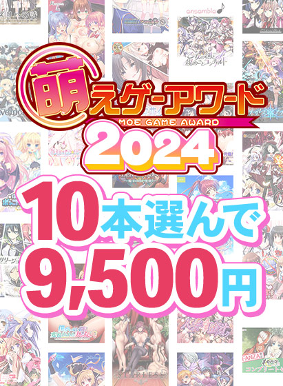 【まとめ買い】萌えゲーアワード2024記念!受賞作品から10本選んで9,500円 【まとめ買い】萌えゲーアワード2024記念!受賞作品から10本選んで9,500円