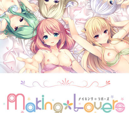 Making*Lovers フルHDリマスターコンプリートセット