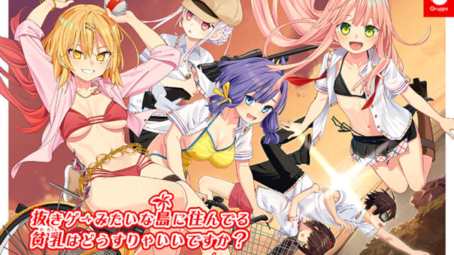 【ぬきたし】抜きゲーみたいな島に住んでる貧乳（わたし）はどうすりゃいいですか？ Remaster